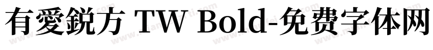 有愛鋭方 TW Bold字体转换
